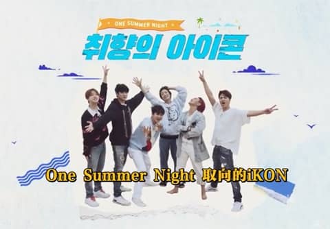 取向的iKON:One Summer Night